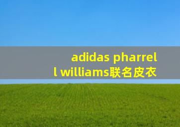 adidas pharrell williams联名皮衣